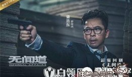 无间道所有演员表