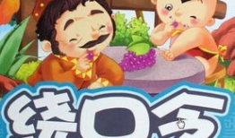 小姐搞笑绕口令