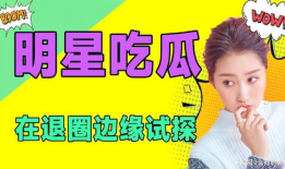 娱乐是一个圈吃瓜,一场永不落幕的“吃瓜”盛宴