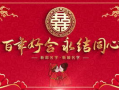 恭贺 新婚 背景,共谱幸福新篇——恭贺新婚盛典