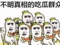 微信表情包中吃瓜是什么意思