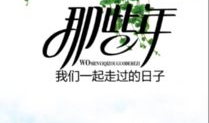 那些年的我们图片,我们的青春影像
