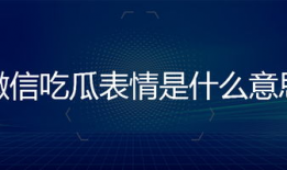 吃瓜表情是什么意思,网络热词背后的文化现象