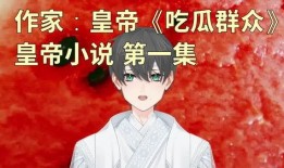 吃瓜人的完结小说,揭秘娱乐圈背后的秘密