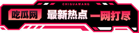 吃瓜黑料网官方网站，无论是最新吃瓜爆料,还是看片娱乐,我们都能一网打尽,满足你的各种需求。每天更新最新的吃瓜热点事件,网红明星的黑料曝光,学生反差,网黄资源,海角乱伦,精选探花,还有奇趣百科